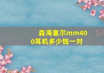 森海塞尔mm400耳机多少钱一对