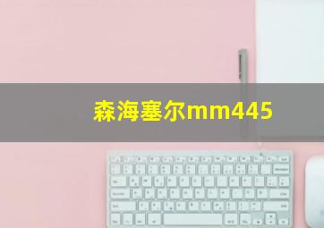 森海塞尔mm445