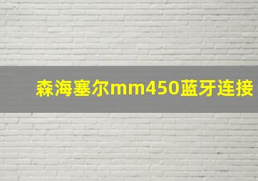 森海塞尔mm450蓝牙连接