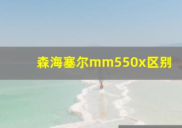 森海塞尔mm550x区别