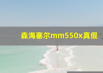 森海塞尔mm550x真假