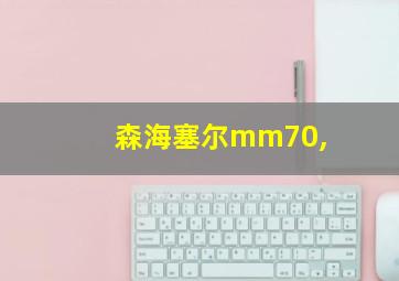 森海塞尔mm70,