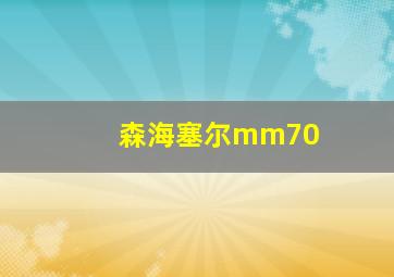 森海塞尔mm70