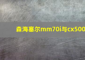 森海塞尔mm70i与cx500