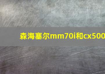 森海塞尔mm70i和cx500