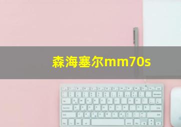 森海塞尔mm70s