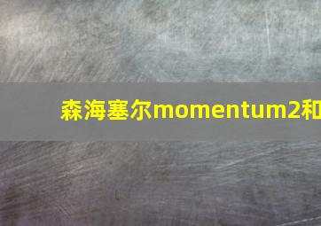 森海塞尔momentum2和3