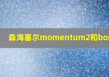 森海塞尔momentum2和bose大鲨