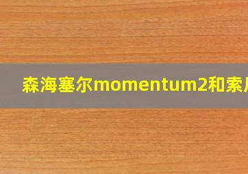 森海塞尔momentum2和索尼XM4