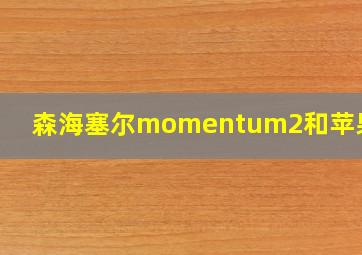 森海塞尔momentum2和苹果aio