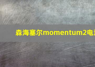 森海塞尔momentum2电池