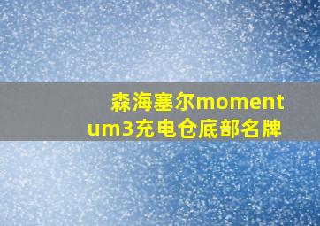 森海塞尔momentum3充电仓底部名牌