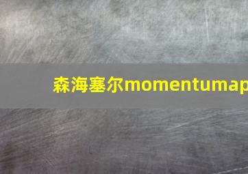 森海塞尔momentumapp