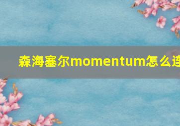 森海塞尔momentum怎么连接