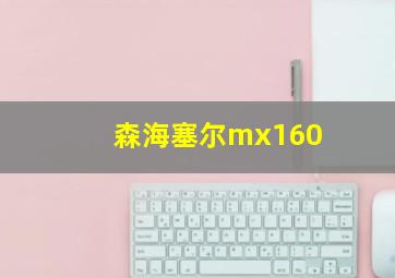 森海塞尔mx160