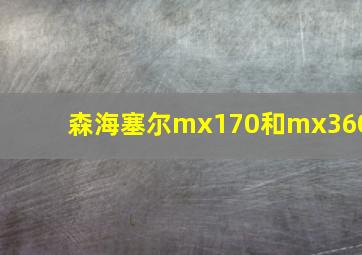 森海塞尔mx170和mx360