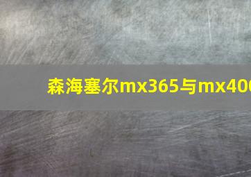 森海塞尔mx365与mx400