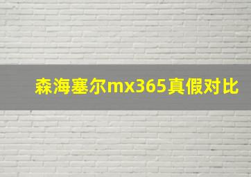 森海塞尔mx365真假对比