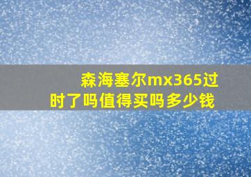 森海塞尔mx365过时了吗值得买吗多少钱