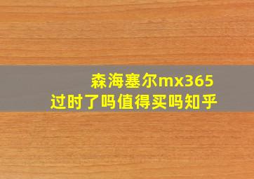 森海塞尔mx365过时了吗值得买吗知乎