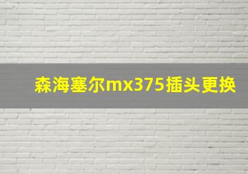 森海塞尔mx375插头更换