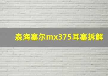 森海塞尔mx375耳塞拆解