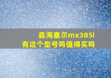 森海塞尔mx385i有这个型号吗值得买吗