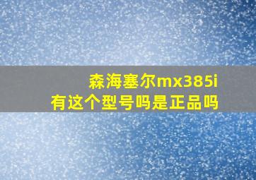 森海塞尔mx385i有这个型号吗是正品吗