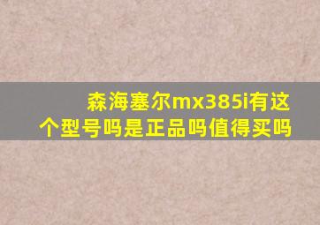 森海塞尔mx385i有这个型号吗是正品吗值得买吗