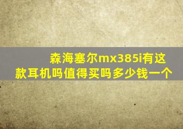 森海塞尔mx385i有这款耳机吗值得买吗多少钱一个