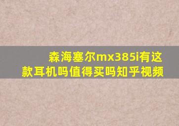 森海塞尔mx385i有这款耳机吗值得买吗知乎视频