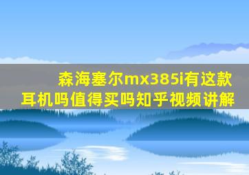 森海塞尔mx385i有这款耳机吗值得买吗知乎视频讲解