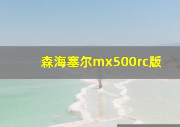 森海塞尔mx500rc版