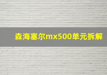 森海塞尔mx500单元拆解