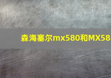 森海塞尔mx580和MX581