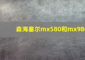 森海塞尔mx580和mx980