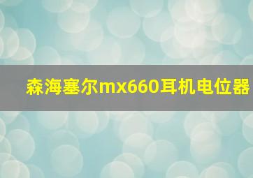 森海塞尔mx660耳机电位器