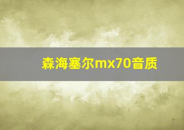 森海塞尔mx70音质