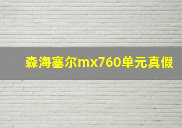 森海塞尔mx760单元真假