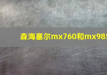 森海塞尔mx760和mx985