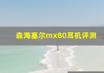 森海塞尔mx80耳机评测