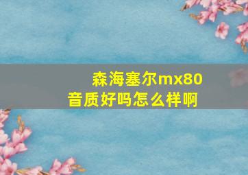 森海塞尔mx80音质好吗怎么样啊