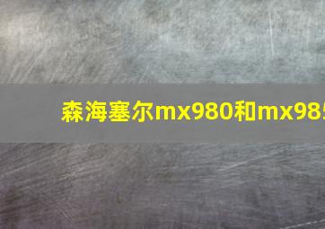 森海塞尔mx980和mx985