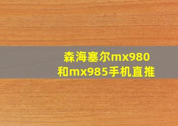 森海塞尔mx980和mx985手机直推