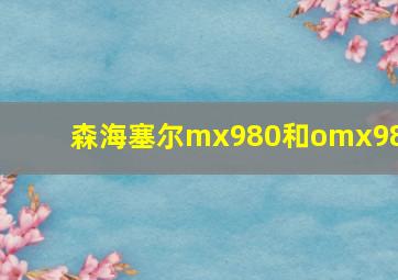 森海塞尔mx980和omx980