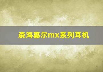 森海塞尔mx系列耳机