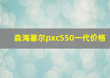 森海塞尔pxc550一代价格