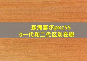 森海塞尔pxc550一代和二代区别在哪