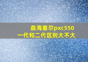 森海塞尔pxc550一代和二代区别大不大