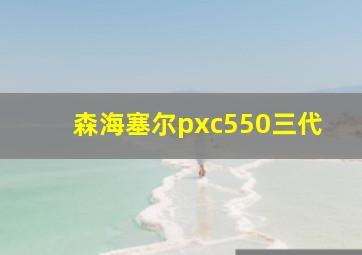 森海塞尔pxc550三代